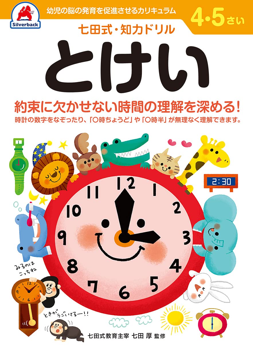 シルバーバック 七田式 知力ドリル とけい 4・5歳｜幼児ドリル 時計